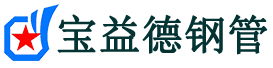 广元注浆管现货-广元注浆管厂家-广元宝益德钢管